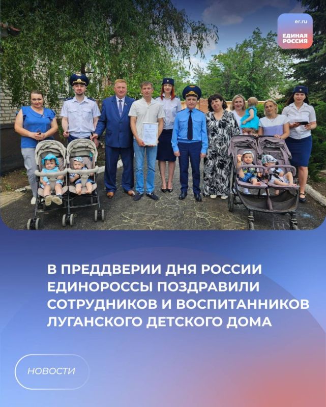 В преддверии Дня России единороссы поздравили сотрудников и воспитанников Луганского детского дома