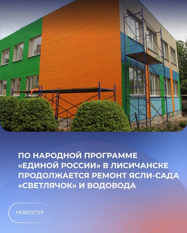 По народной программе «Единой России» в Лисичанске продолжается ремонт ясли-сада «Светлячок» и водовода