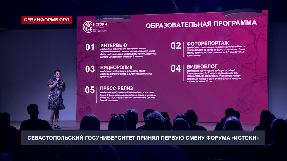 Севастопольский государственный университет принял первую смену молодёжного форума «Истоки»