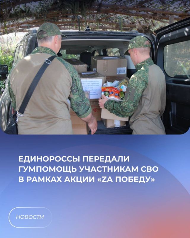 Единороссы передали гумпомощь участникам СВО в рамках акции «Zа Победу»