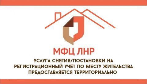 Услугу снятия/постановки на регистрационный учет по месту жительства можно оформить в отделениях МФЦ ЛНР