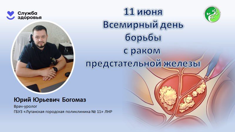 Всемирный день борьбы с раком предстательной железы отмечается 11 июня и напоминает о важности здорового образа жизни, профилактических осмотров и регулярных обследований для раннего выявления, и эффективного лечения этого...