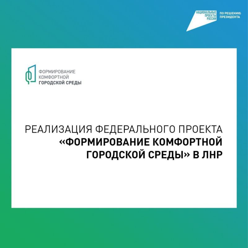 ЛНР становится комфортнее с каждым днём!