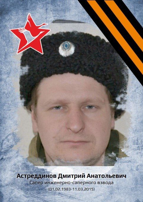 «Рассказы о героях». Астреддинов Дмитрий Анатольевич родился 1 февраля 1983 года в селе Венгеровка города Ровеньки в семье рабочих