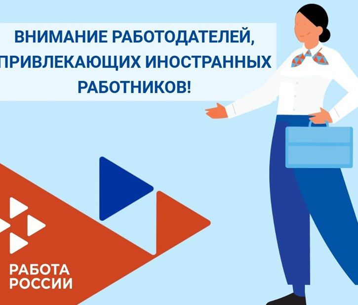 Информация для работодателей, планирующих привлечение иностранных работников, прибывающих в РФ на основании визы, в 2026 году