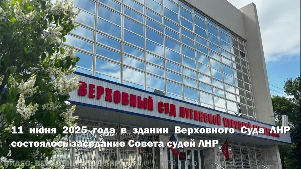 11 июня 2025 года в здании Верховного Суда ЛНР состоялось заседание Совета судей ЛНР