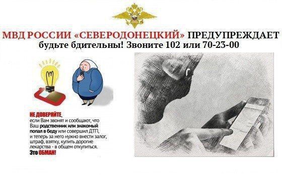 Осторожно МОШЕННИКИ! ОМВД России «Северодонецкий» предупреждает о том, что мошенники используют современные информационно-телекоммуникационные технологии