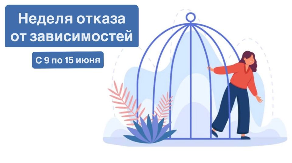 Неделя отказа от зависимостей: Задумайтесь о своём здоровье!
