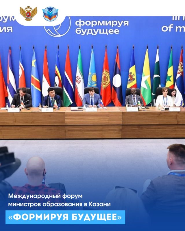 «Формируя будущее»: в Казани проходит международный форум министров образования