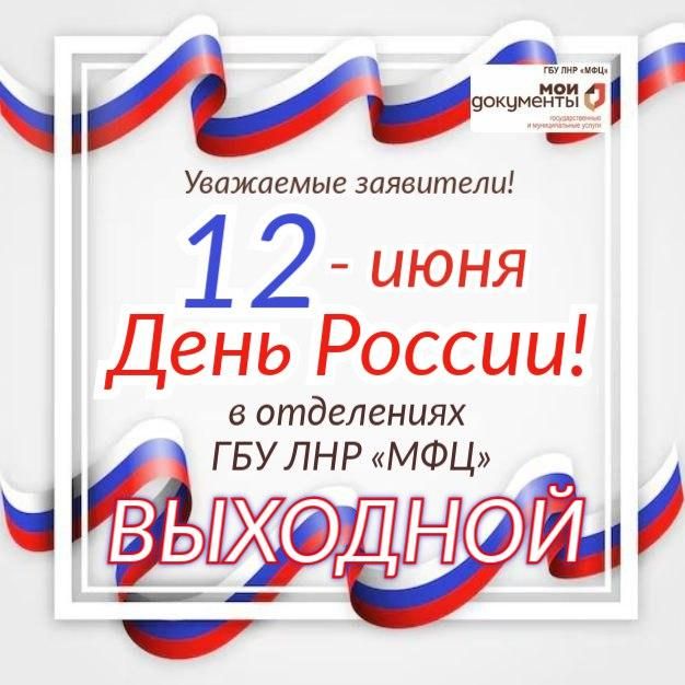 В связи с празднованием Дня Российской Федерации установлен график работы отделений МФЦ ЛНР