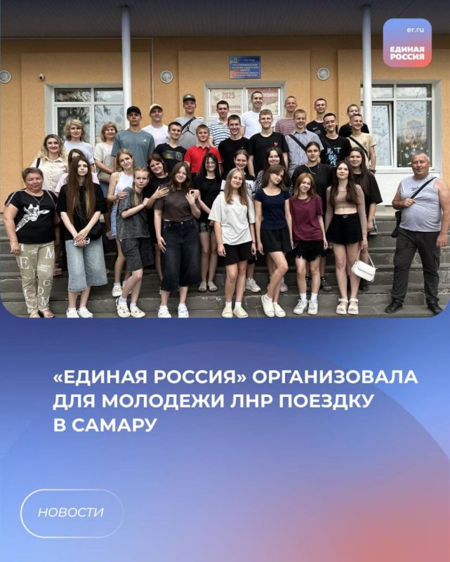 «Единая Россия» организовала для молодежи ЛНР поездку в Самару