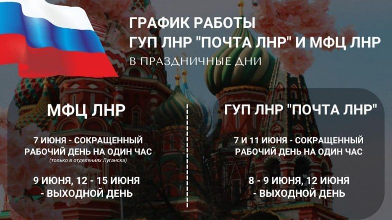 График работы отделений «Почты ЛНР» и «МФЦ ЛНР» в праздничные дни