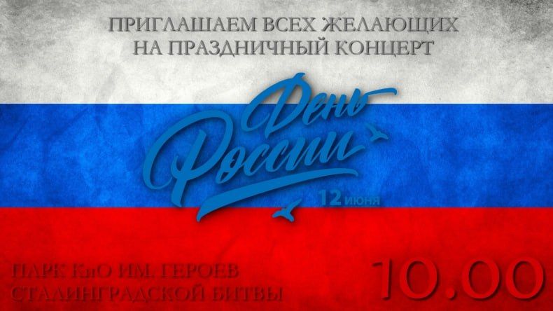 Приглашаем на праздничный концерт ко Дню России