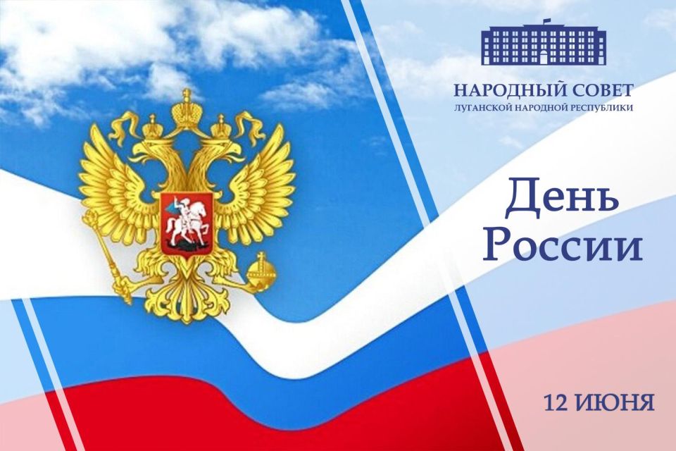Поздравление Председателя Народного Совета ЛНР Дениса Мирошниченко с Днем России