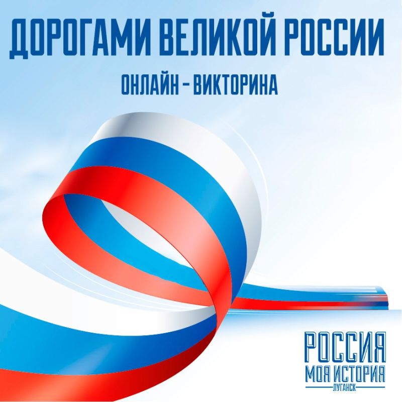 Дорогие друзья!. В честь празднования Дня России мы рады пригласить вас принять участие в познавательной онлайн-викторине, посвященной этому значимому празднику