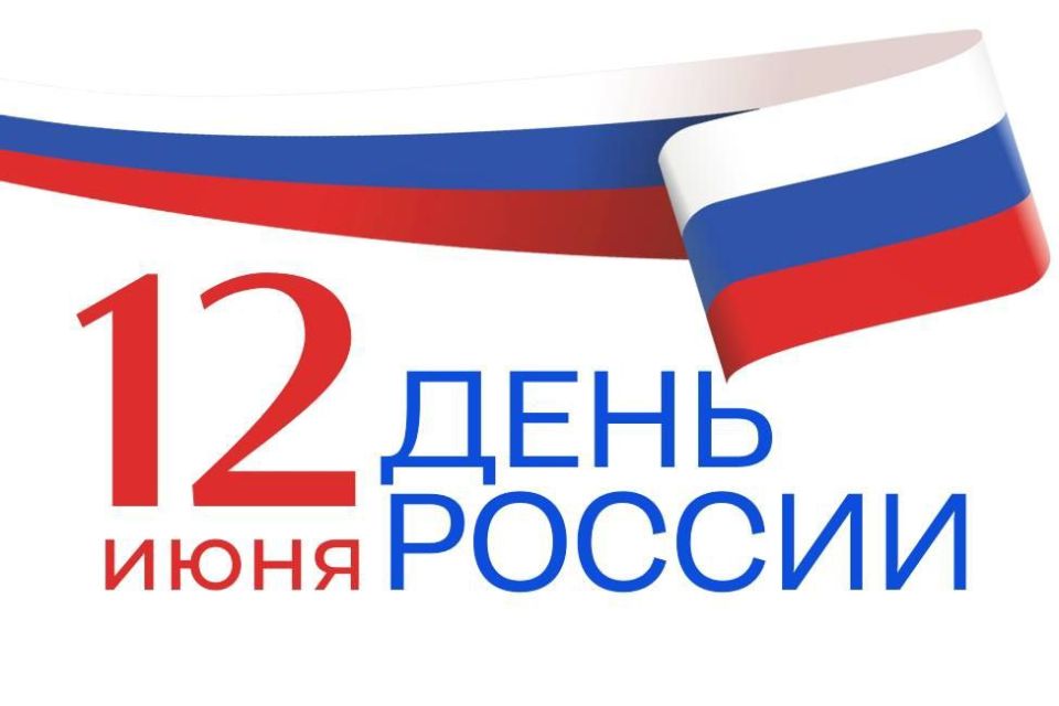 Сергей Колягин: Дорогие друзья!. Я искренне поздравляю вас с поистине важной датой для каждого из нас – с ДнеРоссии! Для жителей нашего города, как и Республики в целом, это особенный день