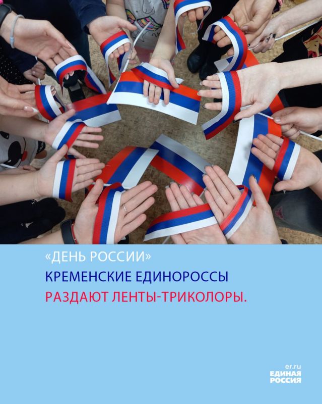 12 июня, главный государственный праздник – День России!