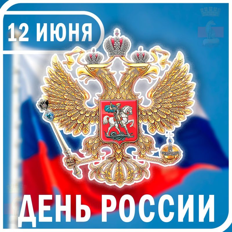 Уважаемые жители и гости города Лисичанска! Поздравляем вас с главным государственным праздником нашей страны — Днем России!