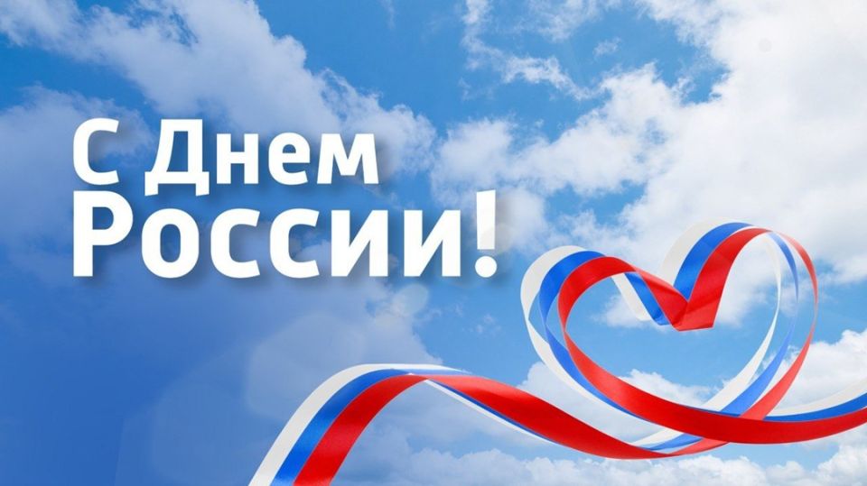 Дорогие жители и гости нашего города Рубежное! От всего сердца поздравляем вас с Днём России!
