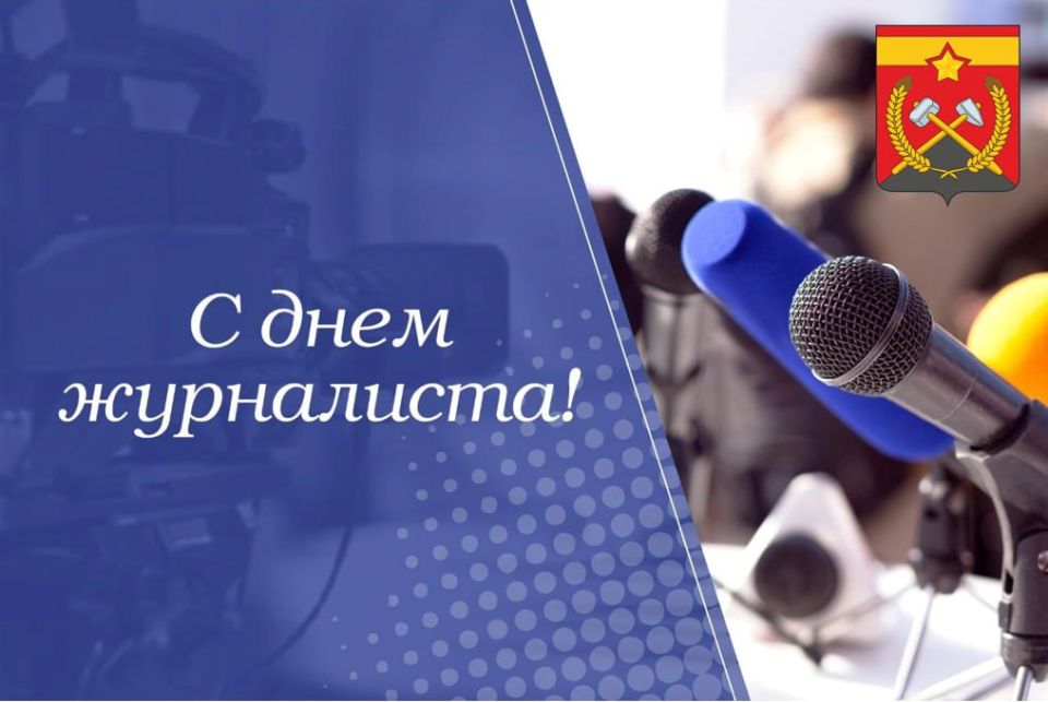 Сергей Козенко: Уважаемые журналисты, сотрудники средств массовой информации Краснодонского муниципального округа!