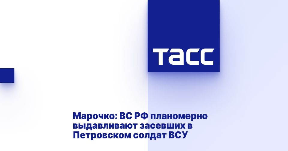 Марочко: ВС РФ планомерно выдавливают засевших в Петровском солдат ВСУ