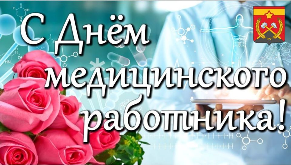 Сергей Козенко: Уважаемые медицинские работники Краснодонского муниципального округа и ветераны сферы!
