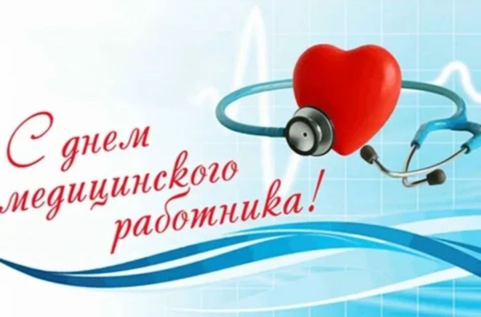 Дорогие медработники!. Сердечно поздравляю вас с Днем медицинского работника! Вы — настоящие герои нашего времени, которые ежедневно проявляют смелость, доброту и профессионализм