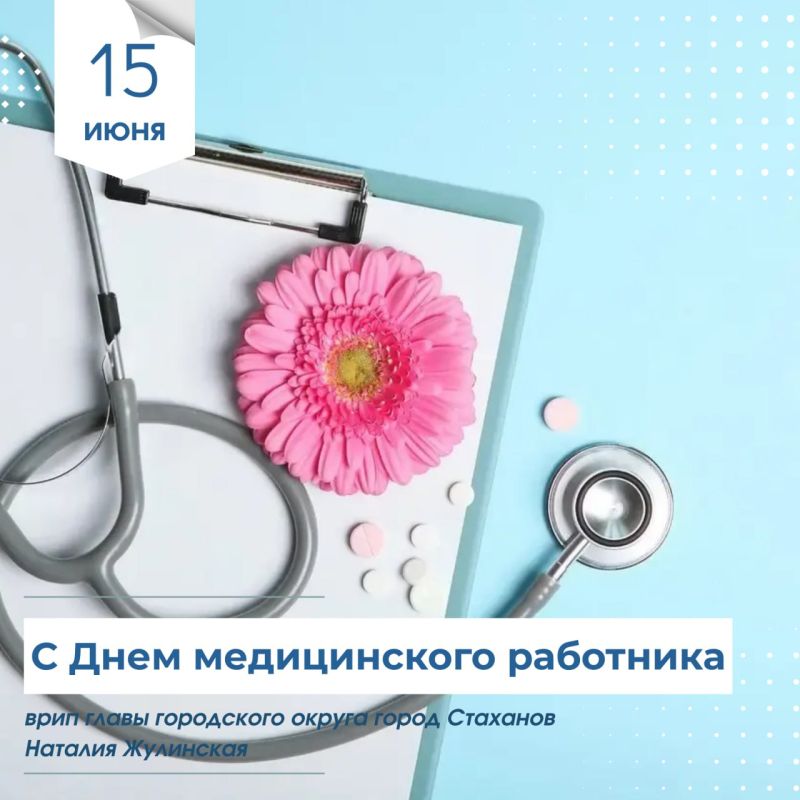 Уважаемые работники и ветераны здравоохранения Стаханова, Ирмино и Алмазной!