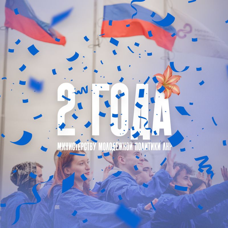Мне 2 года!. Министерство молодёжной политики ЛНР отмечает сегодня 2 года с момента создания