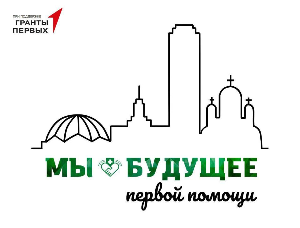 Сегодня в 9.00 по Москве начинается Всероссийский форум с международным участием "Мы - будущее первой помощи" (16-18 июня, Екатеринбург)