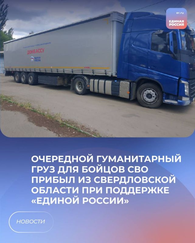 Очередной гуманитарный груз для бойцов СВО прибыл из Свердловской области при поддержке «Единой России»