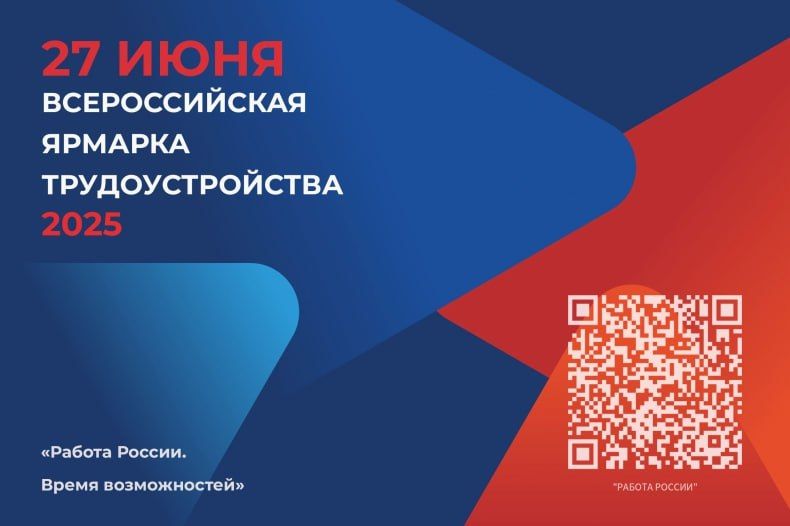 I этап Всероссийской ярмарки трудоустройства «Работа России. Время возможностей» пройдет 27 июня в ЛНР