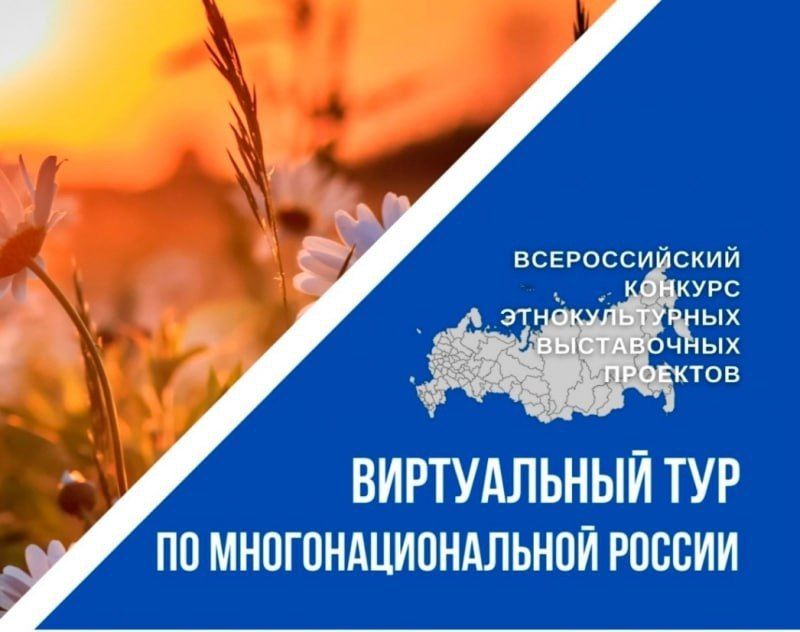 Объявлен старт Всероссийского конкурса этнокультурных выставочных проектов «Виртуальный тур по многонациональной России»