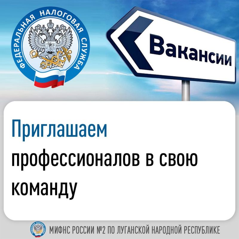 Специалисты Межрайонной ИФНС России №2 по Луганской Народной Республике приглашают профессионалов в свою дружную команду