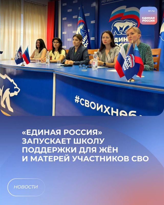 «Единая Россия» запускает Школу поддержки для жён и матерей участников СВО