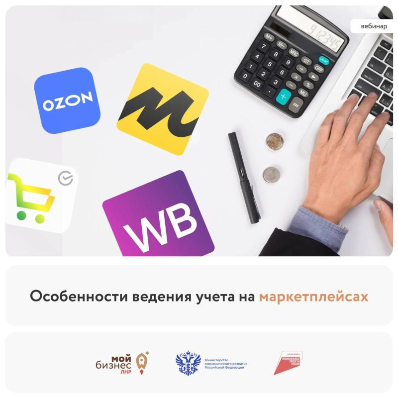 Вебинар «Особенности ведения учета на маркетплейсах»
