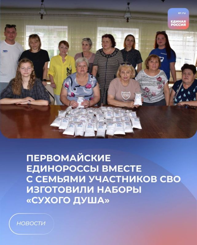 Первомайские единороссы вместе с семьями участников СВО изготовили наборы «сухого душа»