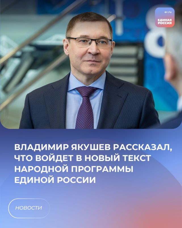 Единая Россия пойдет на выборы с новой редакцией народной программы партии