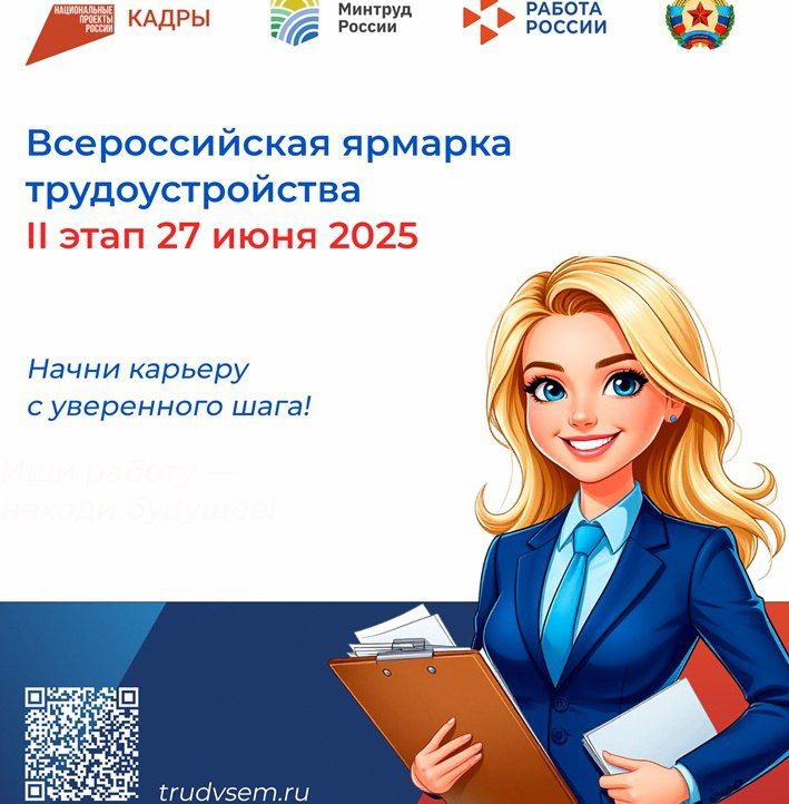 Твоя карьера начинается здесь! Приходи на ярмарку «Работа России. Время возможностей»!