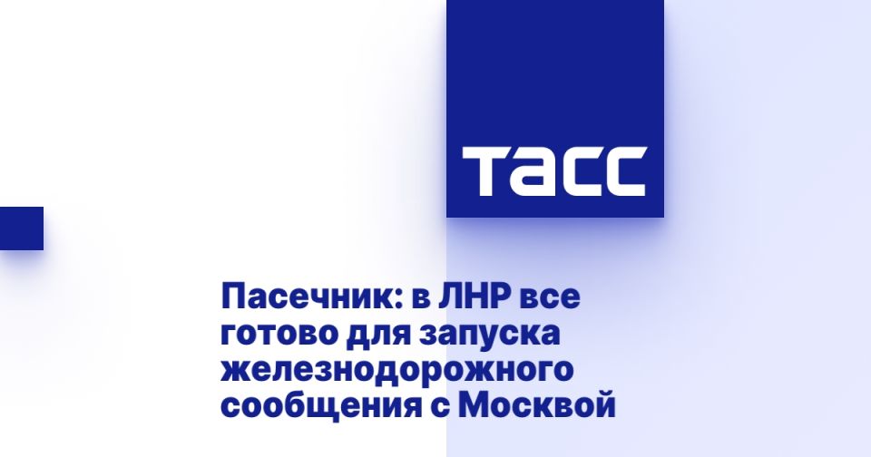 Пасечник: в ЛНР все готово для запуска железнодорожного сообщения с Москвой