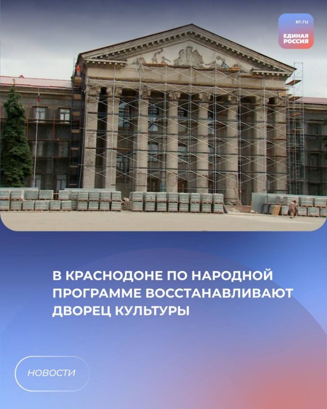 В Краснодоне по народной программе восстанавливают Дворец культуры