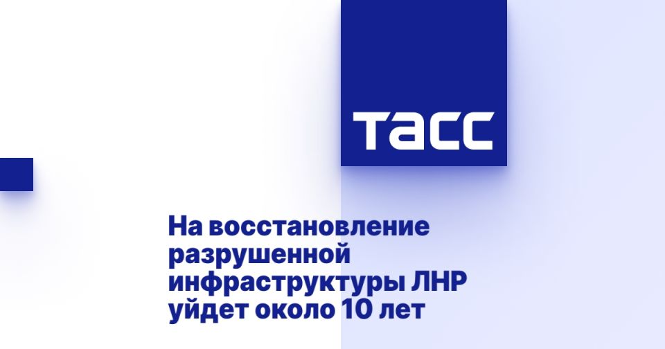 На восстановление разрушенной инфраструктуры ЛНР уйдет около 10 лет