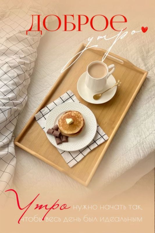 С добрым утром ! "Не откладывайте на потом" тренировку, уборку или звонок маме
