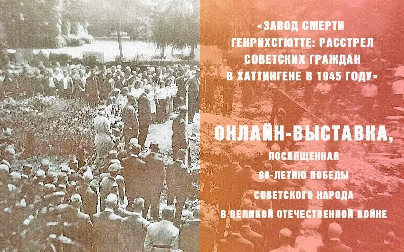 Архивной службой ЛНР совместно с Государственным архивом ЛНР подготовлена онлайн-выставка «Завод смерти Генрихсгютте: расстрел советских граждан в Хаттингене в 1945 году»