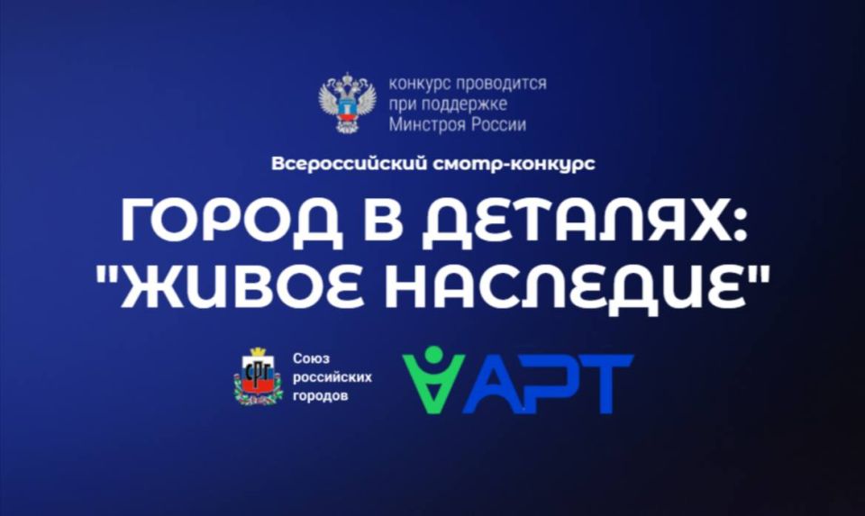 Всероссийский конкурс "Город в деталях: живое наследие" приглашает к участию!
