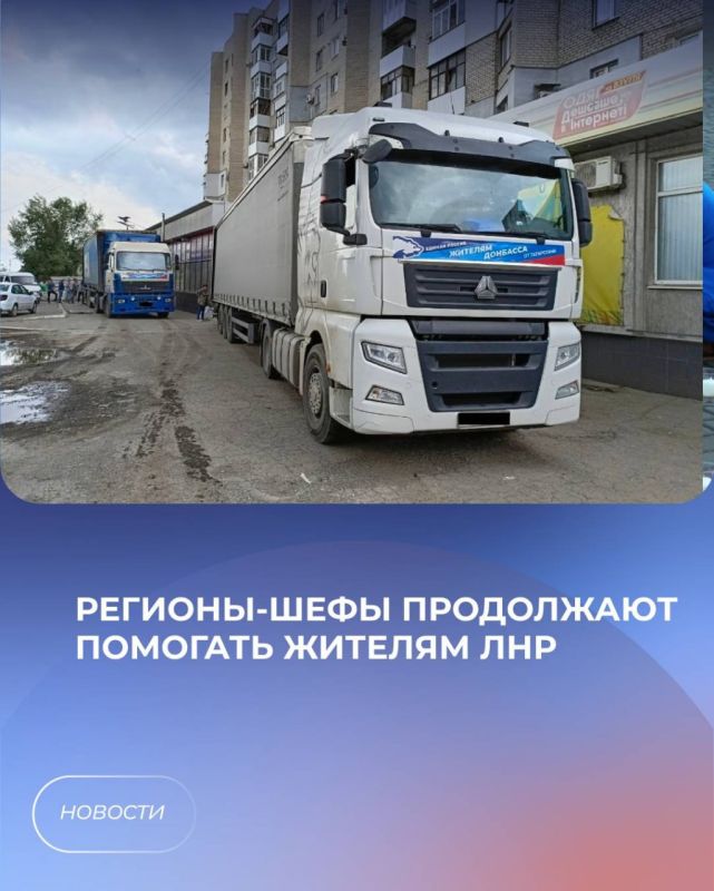 Регионы-шефы продолжают помогать жителям ЛНР