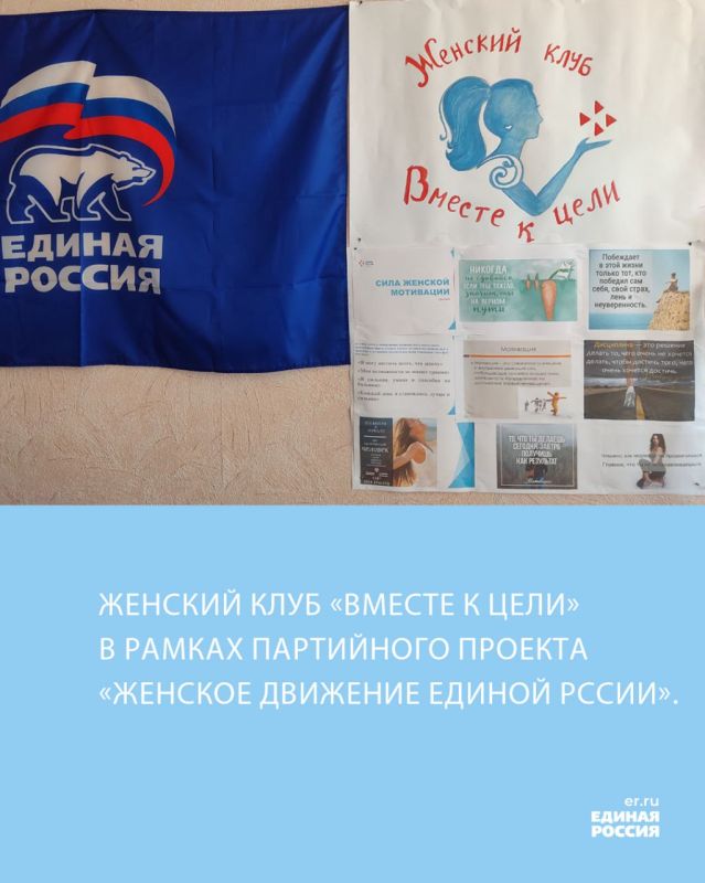 Заседание женского клуба «Вместе к цели» в рамках партийного проекта «Женское движение Единой России»
