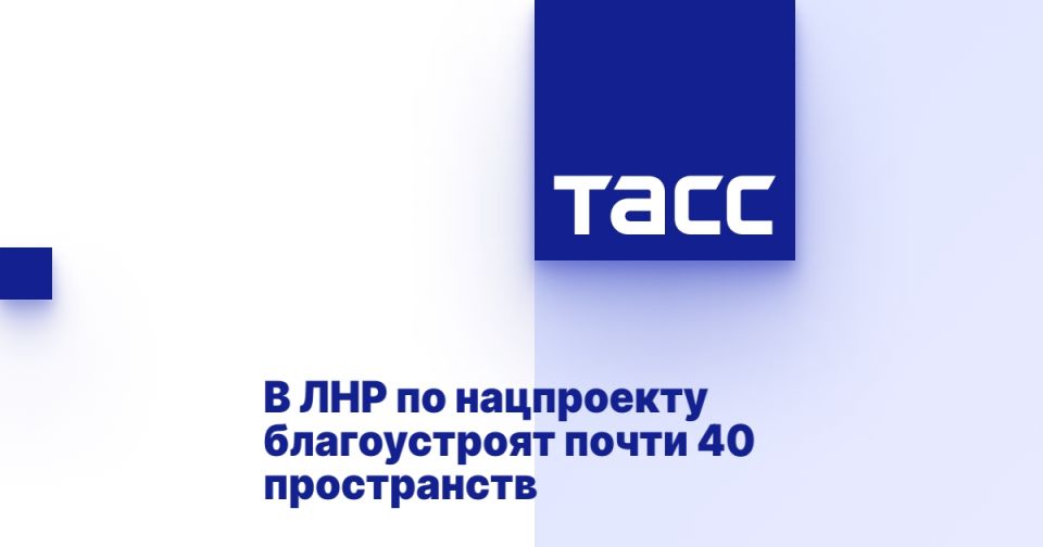 В ЛНР по нацпроекту благоустроят почти 40 пространств