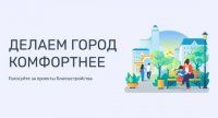 Подведены итоги Всероссийского голосования по выбору территорий для благоустройства в 2026 году