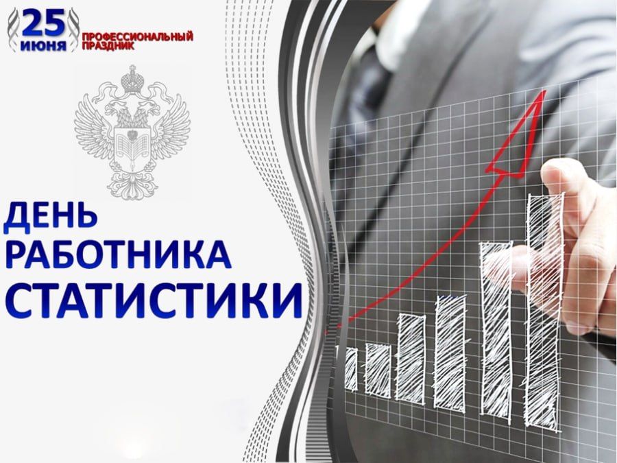 Уважаемые работники статистики!